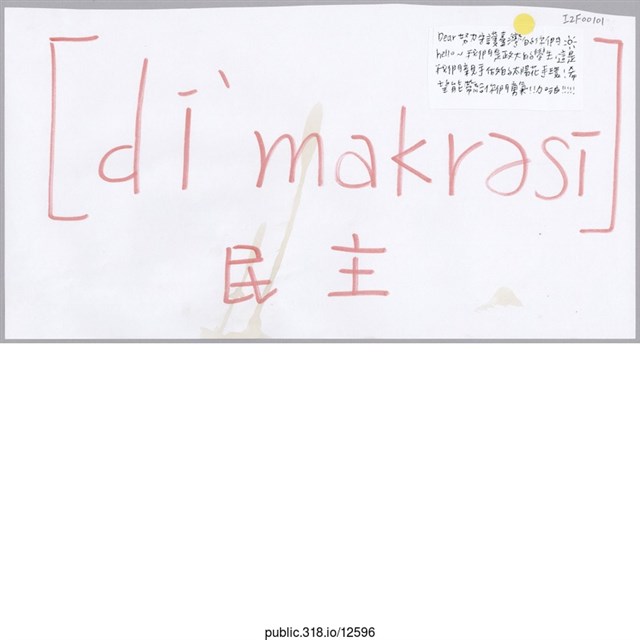 「 民主」標語  (共1張)