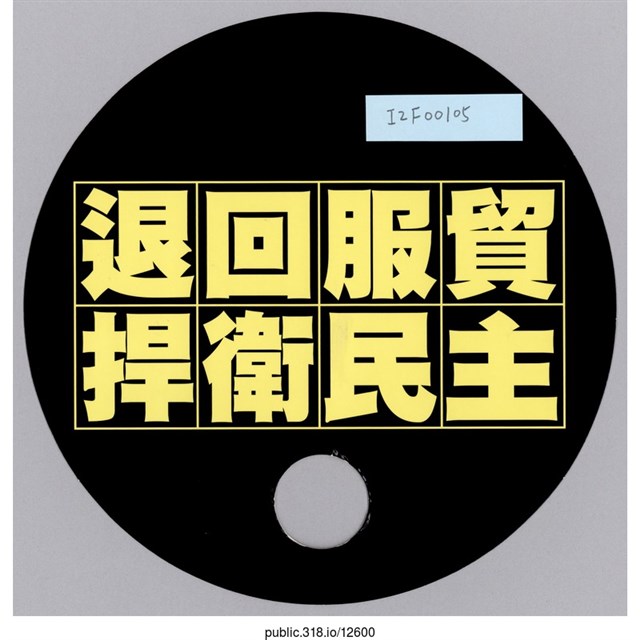 「退回服貿捍衛民主」扇子  (共2張)