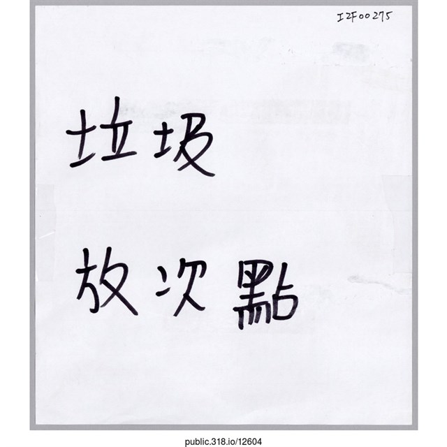 「垃圾放次點」標示  (共1張)