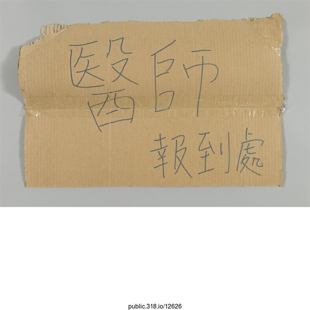 「醫師報到處」標示  (共1張)