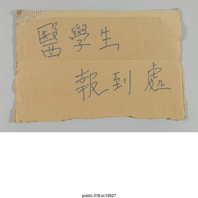 「醫學生報到處」標示  (共1張)
