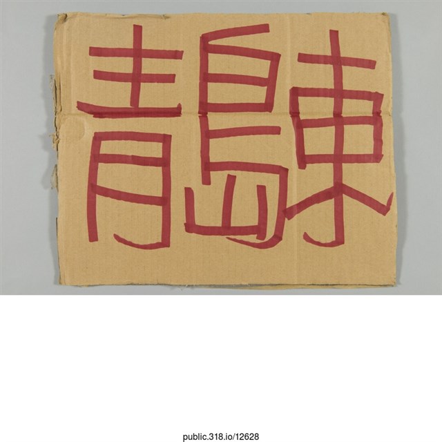 「青島東」標示  (共1張)