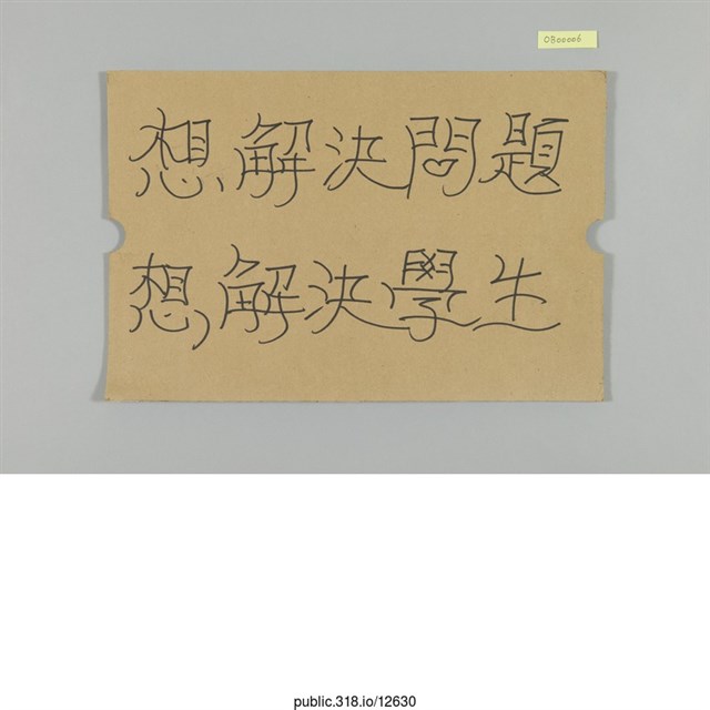 「想解決問題」標語  (共1張)