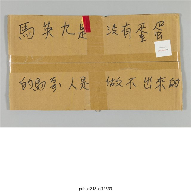 「馬英九是沒有蛋蛋的馬」標語 (共1張)
