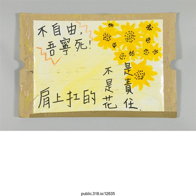 「 肩上扛的不是花是責任。」標語  (共1張)