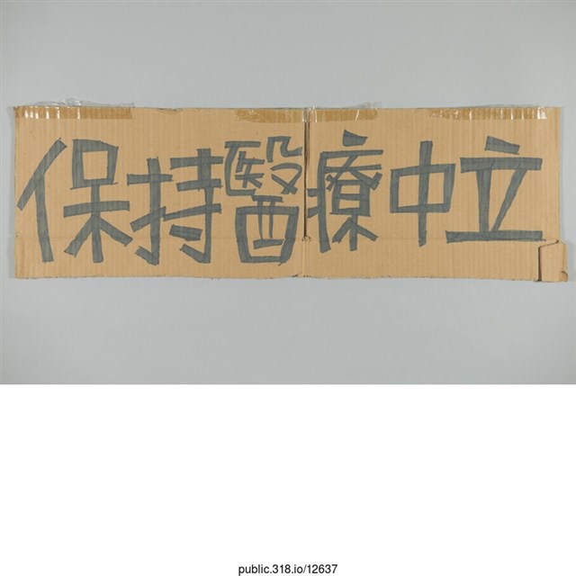 「保持醫療中立」標語  (共1張)