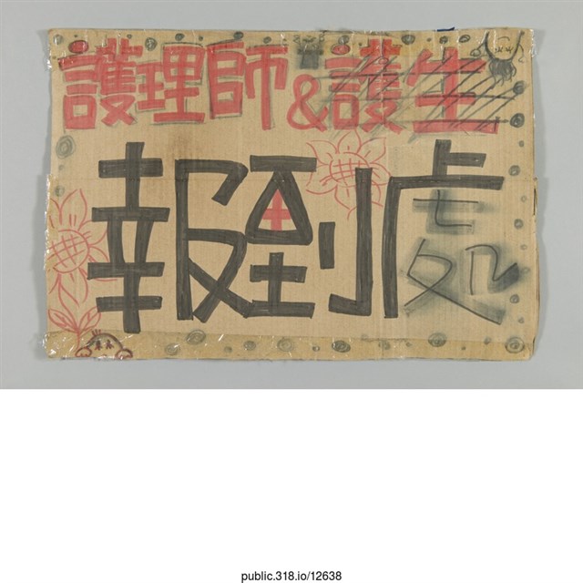 「護理師＆護生報到處」標示  (共1張)