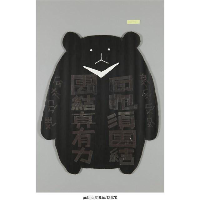 「同胞須團結」標語  (共1張)