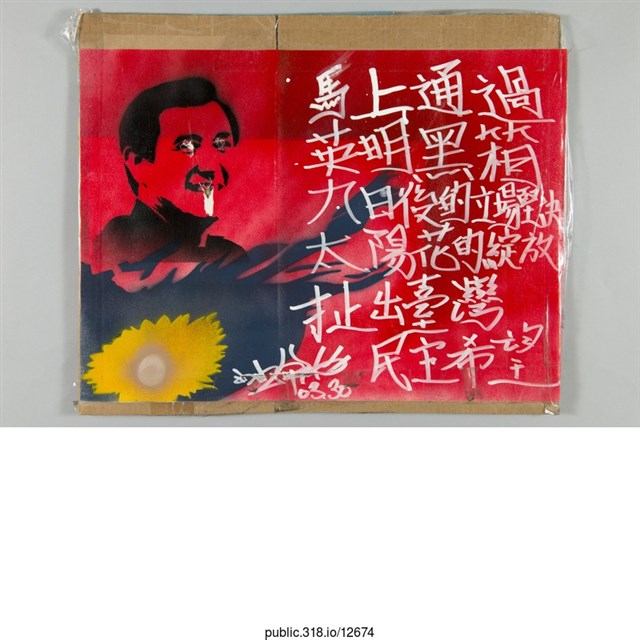 「馬上通過英明黑箱」標語  (共1張)
