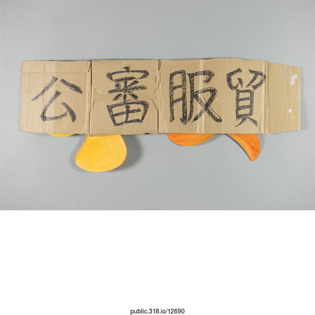 「公審服貿」標語  (共1張)