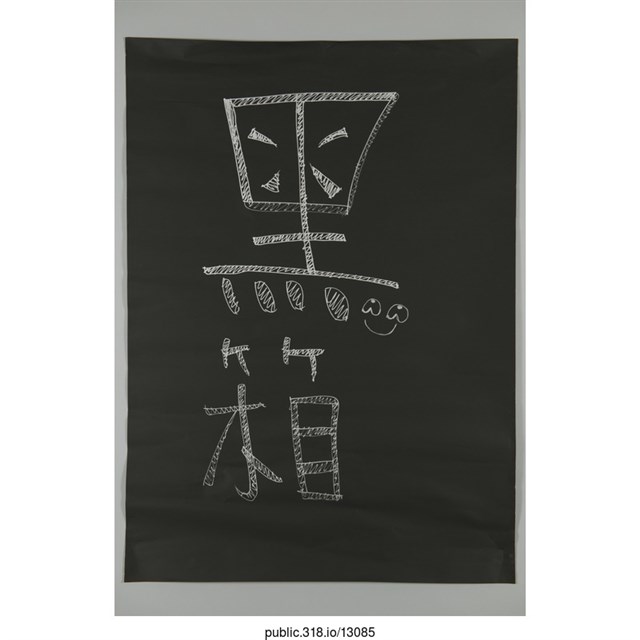 「黑箱」標語  (共1張)