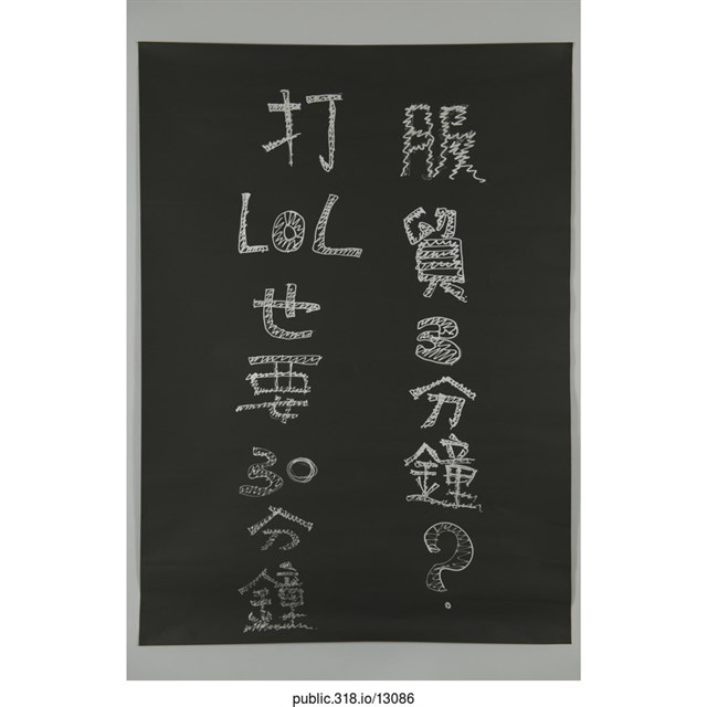 「打LOL也要30分鐘」標語  (共1張)