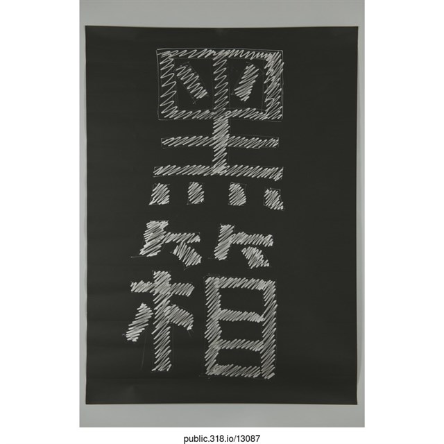 「黑箱」標語  (共1張)