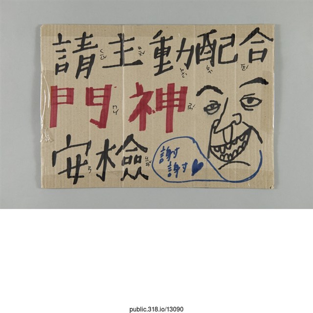 「請主動配合門神安檢」標示  (共1張)