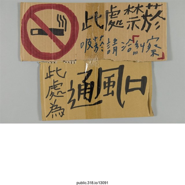 「此處禁菸」標示  (共1張)