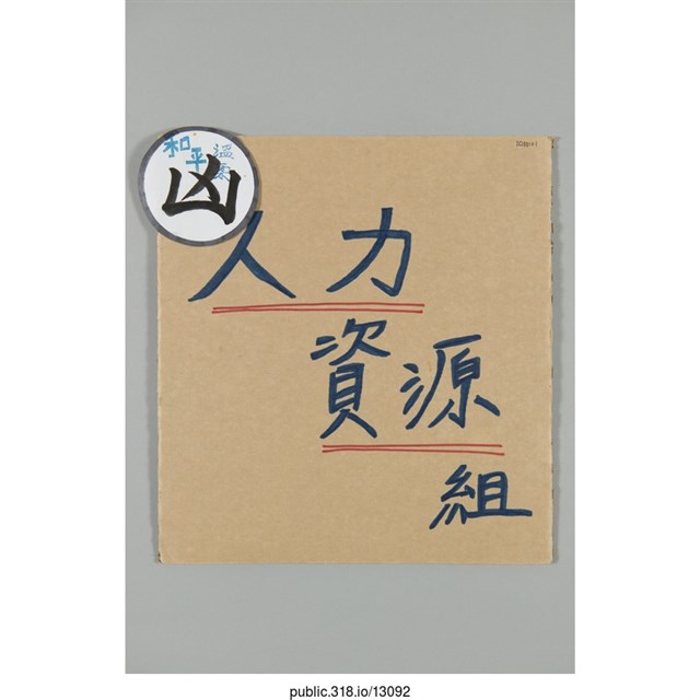 「人力資源組」標示  (共2張)