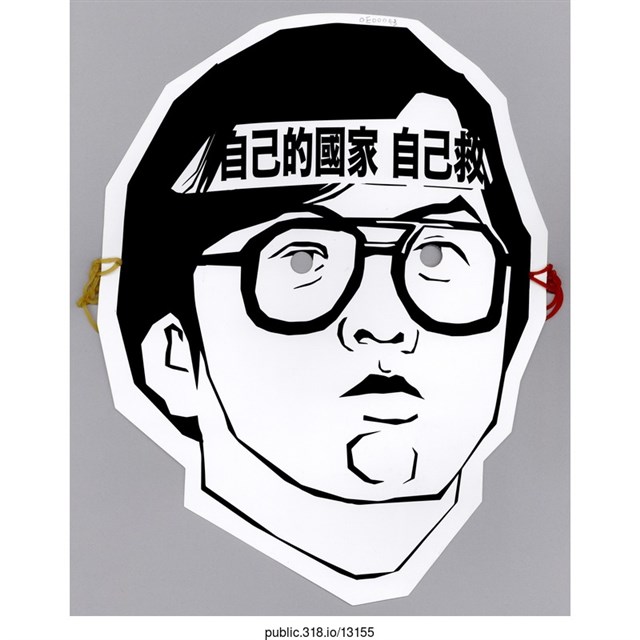 「自己的國家自己救」面具  (共1張)