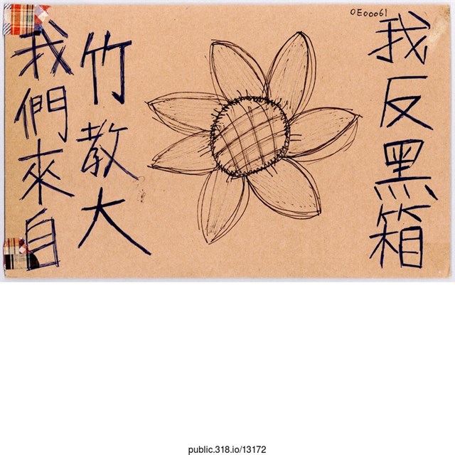 「我們來自竹教大我反黑箱」標語 (共1張)