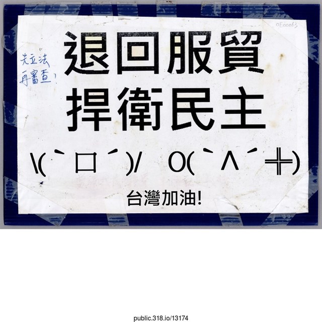 「退回服貿」標語  (共1張)