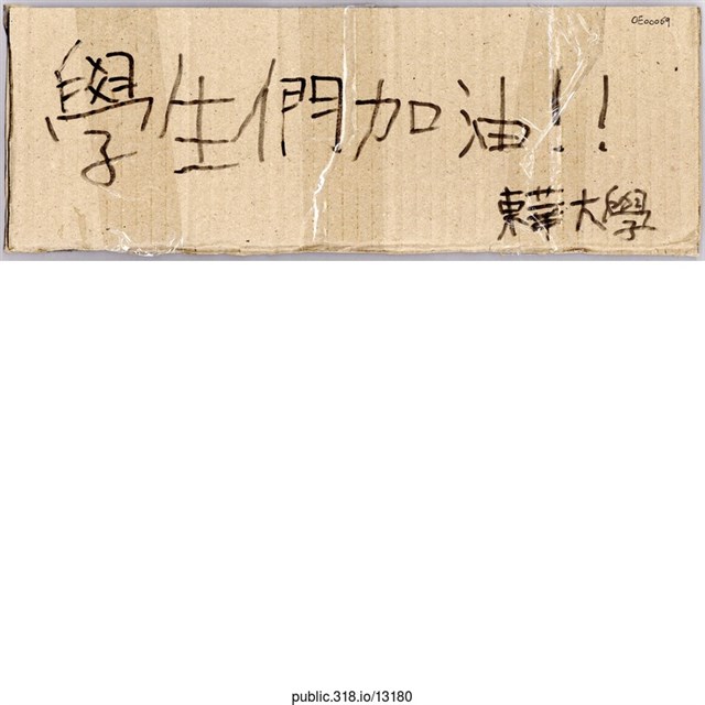 「學生們加油！！」標語  (共1張)