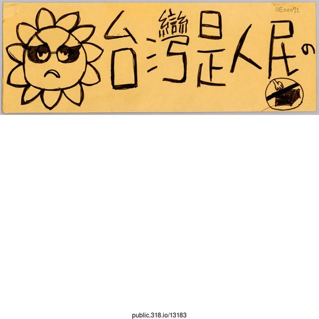 「台灣是人民の」標語  (共1張)