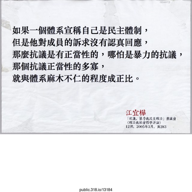 「如果一個體系宣稱自己是民主體制」海報  (共1張)