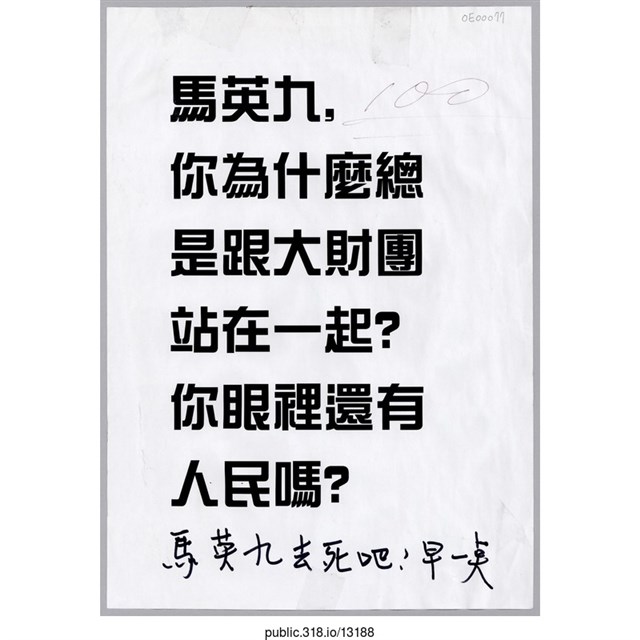 「馬英九去死吧！」傳單  (共1張)