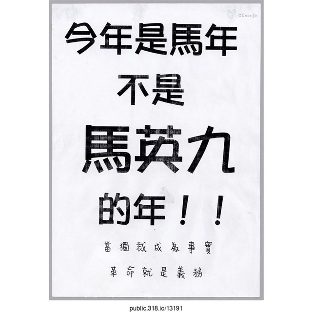 「今年是馬年不是馬英九的年！！」標語  (共1張)