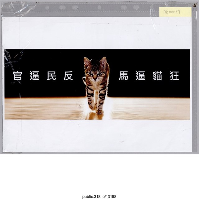 「官逼民反」標語  (共1張)