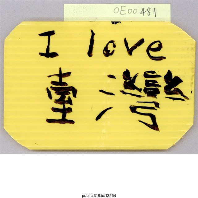「I LOVE台灣」標語  (共1張)