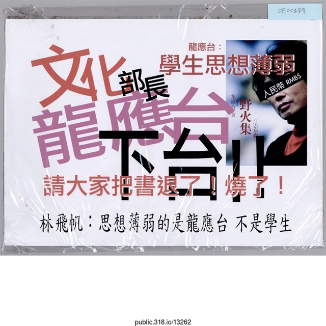 「文化部長龍應台下台！！」傳單  (共1張)