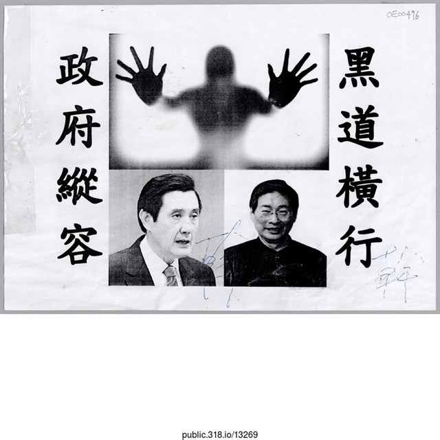 「黑道橫行」傳單  (共1張)