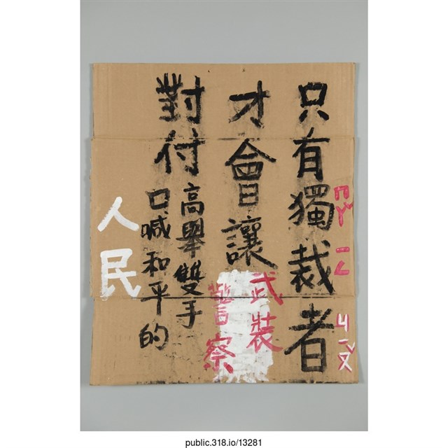 「只有獨（ㄇㄚˇ）裁（ㄧㄥ）者（ㄐㄧㄡˇ）」標語  (共1張)