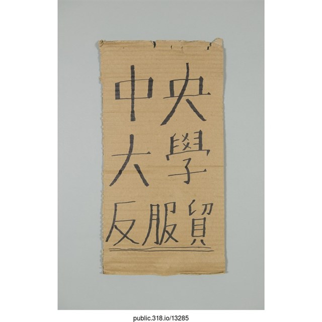 「中央大學反服貿」標語  (共1張)