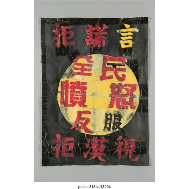 「拒謊言　拒漠視　全民憤怒反服」標語  (共1張)