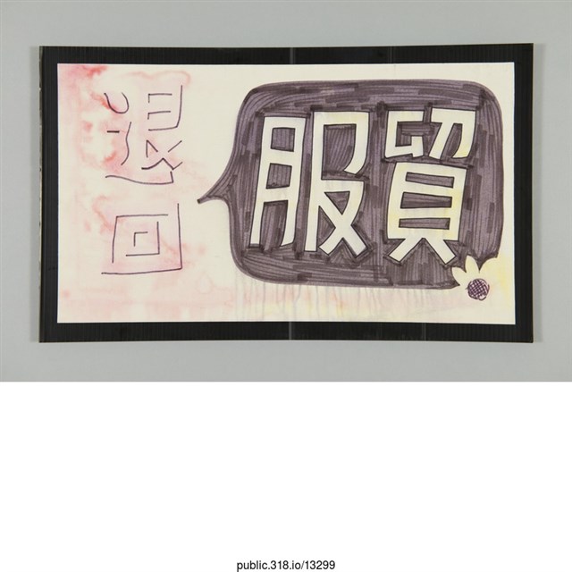 「退回服貿」標語  (共1張)