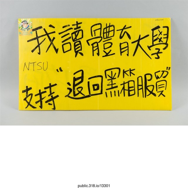 「學校歪歪孬孬der」標語  (共2張)