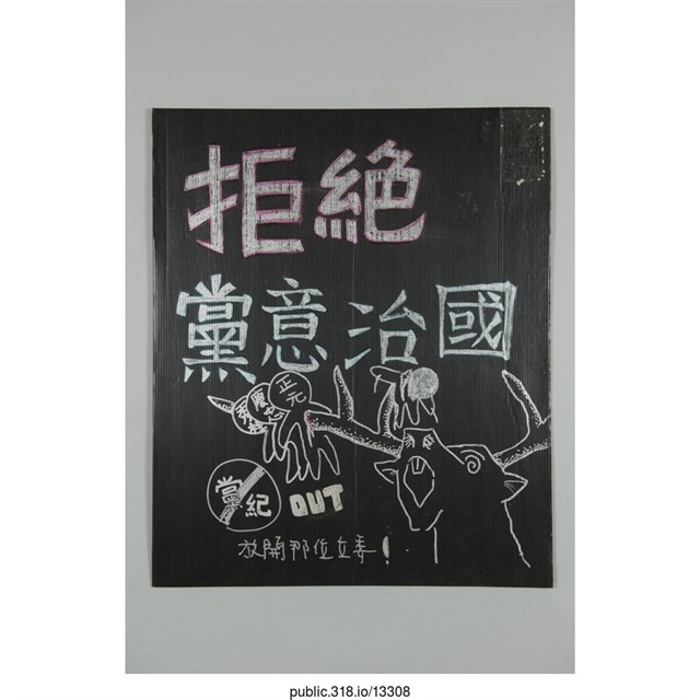 「拒絕黨意治國」標語  (共2張)