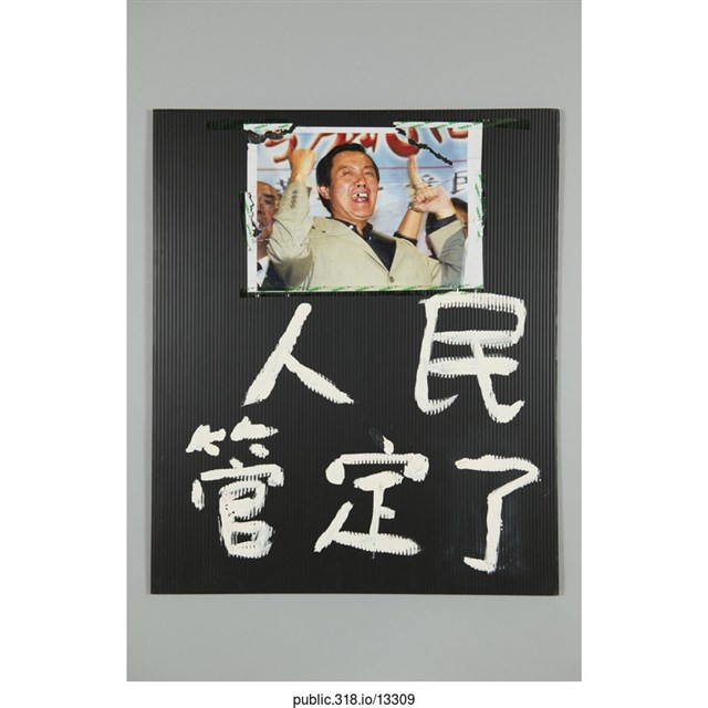 「人民管定了」標語  (共2張)