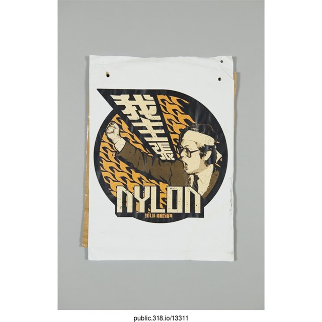 「我主張NYLON」海報  (共1張)