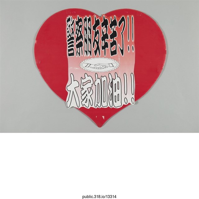 「警察朋友辛苦了！！」標語  (共1張)