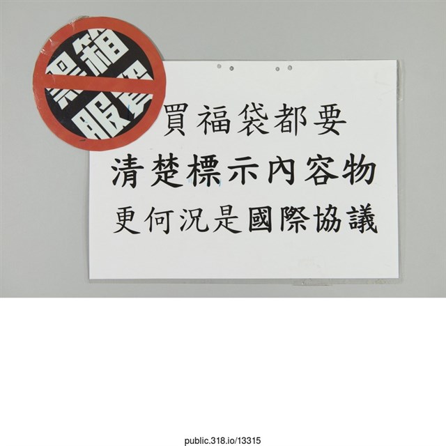 「買福袋都要清楚標示內容物」標語  (共1張)