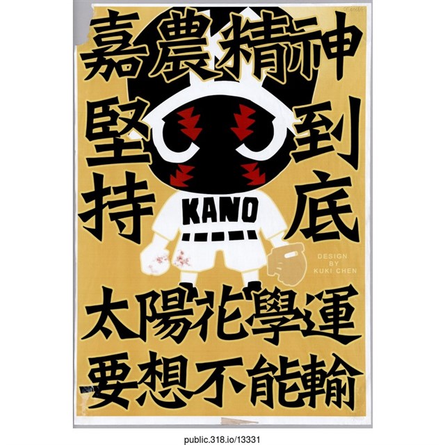 「嘉農精神」海報  (共1張)