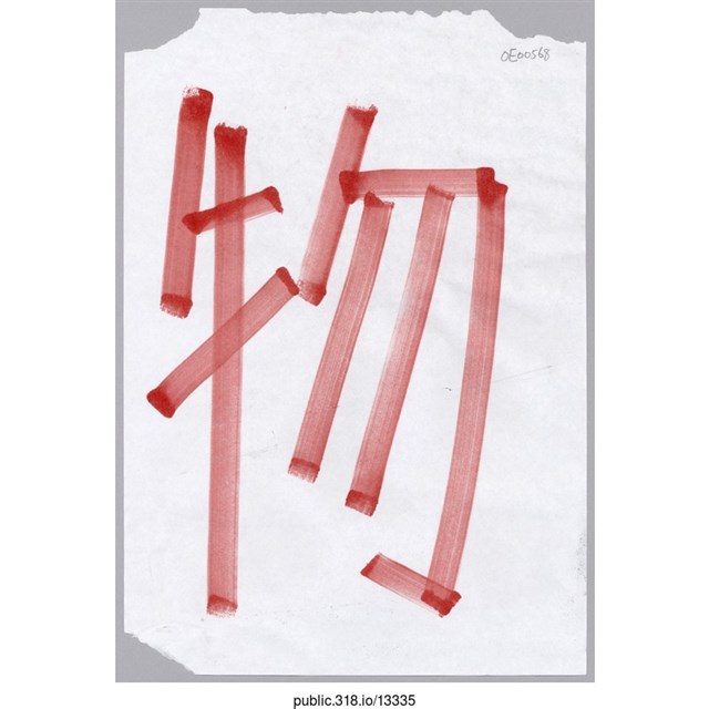 「物」標示  (共1張)