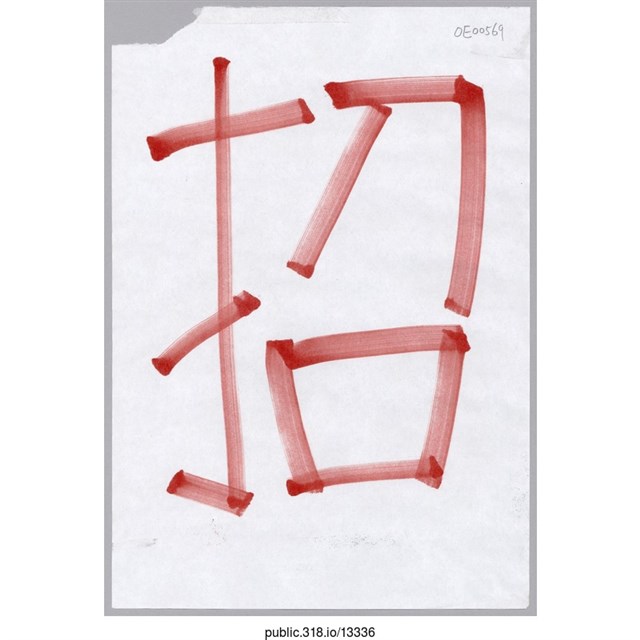 「招」標示  (共1張)