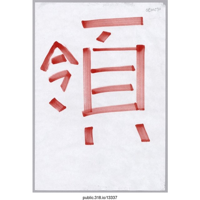 「領」標示  (共1張)