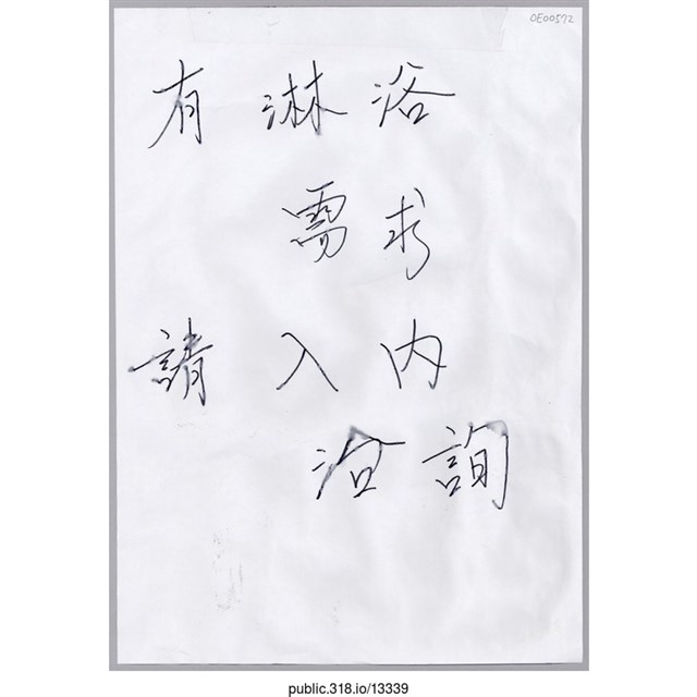 「有淋浴需求請入內洽詢」標示  (共1張)