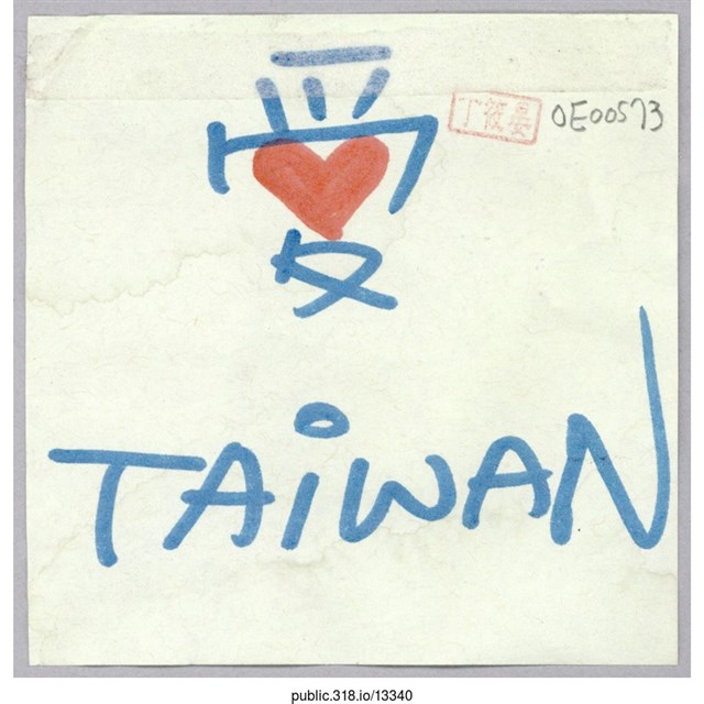 「愛TAIWAN」便利貼  (共1張)