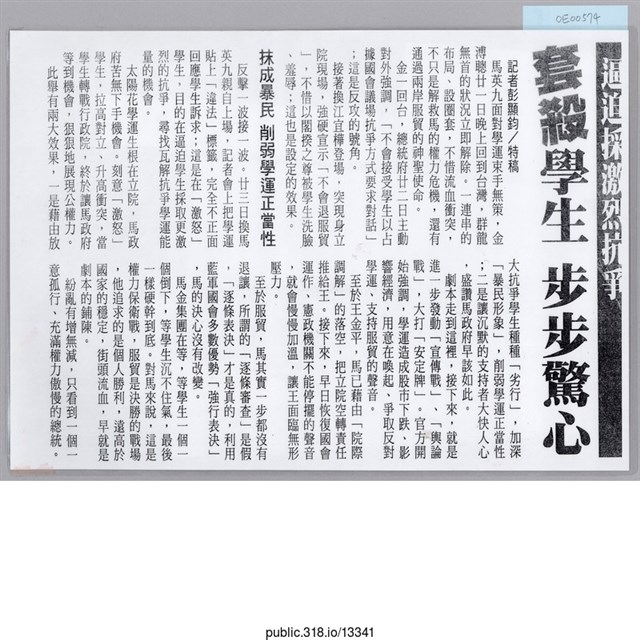 「逼迫採激烈抗爭　套殺學生　步步驚心」報紙  (共1張)