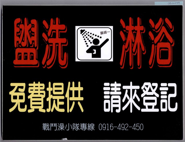 「盥洗淋浴」標示  (共1張)
